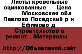 Листы кровельные оцинкованные   › Цена ­ 23 500 - Московская обл., Павлово-Посадский р-н, Ефимово д. Строительство и ремонт » Материалы   